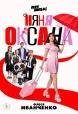 Няня Оксана