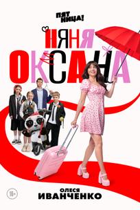 Няня Оксана