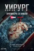 Хирург