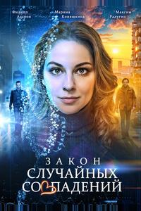 Закон случайных совпадений