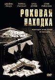 Роковая находка