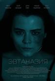 Эвтаназия
