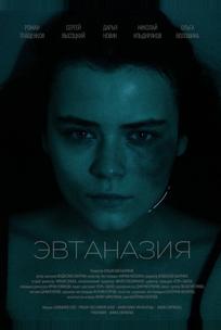 Эвтаназия