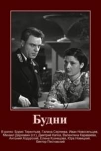 Будни