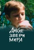 Дикие звери мира