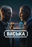 Васька