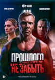 Прошлого не забыть
