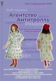 Агентство «Антитролль»