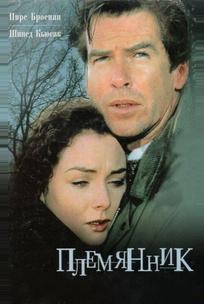 Племянник