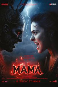 Мама