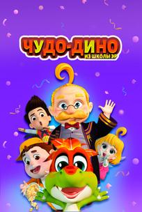 Чудо-Дино из школы Эр