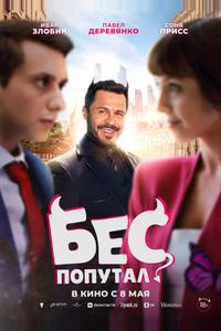 Бес попутал