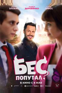 Бес попутал