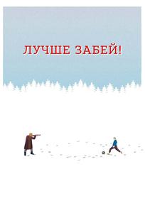 Лучше забей