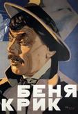 Беня Крик