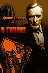В тупике
