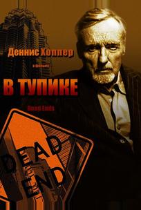 В тупике