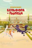 Приключения Бельфора и Люпена