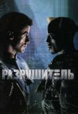 Разрушитель