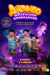 Джамбо и маленькое привидение