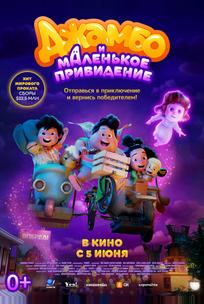 Джамбо и маленькое привидение