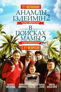 В поисках мамы 2: Новые приключения