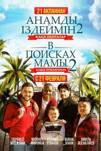 В поисках мамы 2: Новые приключения