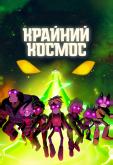 Крайний космос