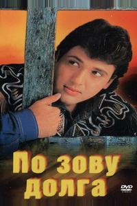По зову долга