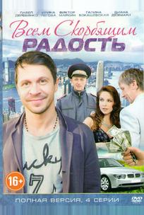 Всем скорбящим радость