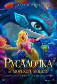 Русалочка и морской монстр