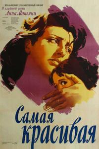 Самая красивая