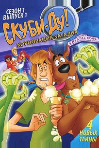 Скуби-Ду! Корпорация «Загадка»