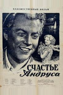 Счастье Андруса