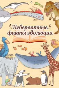Невероятные факты эволюции