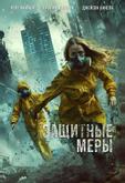 Защитные меры