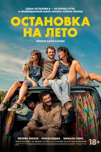 Остановка на лето