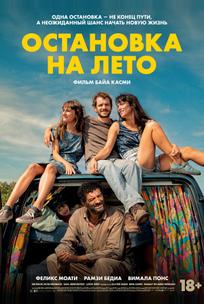 Остановка на лето