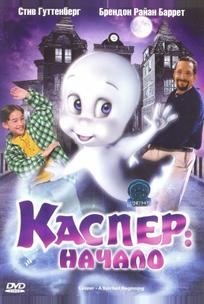 Каспер: Начало