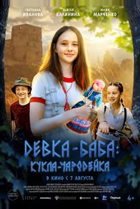 Девка-баба: Кукла-чародейка