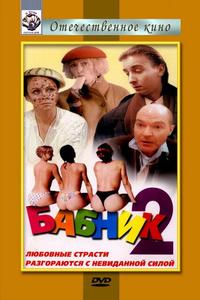 Бабник 2