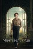 Мечтательница