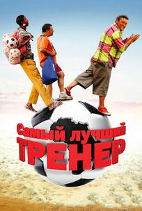 Самый лучший тренер