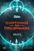 Охотники за призраком