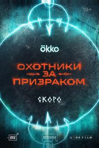 Охотники за призраком