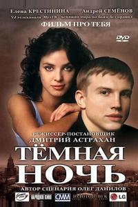 Темная ночь
