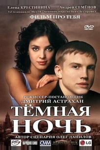 Темная ночь
