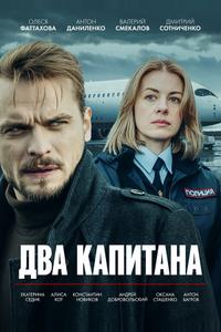 Два капитана
