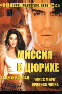 Миссия в Цюрихе