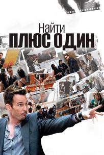 Найти плюс один